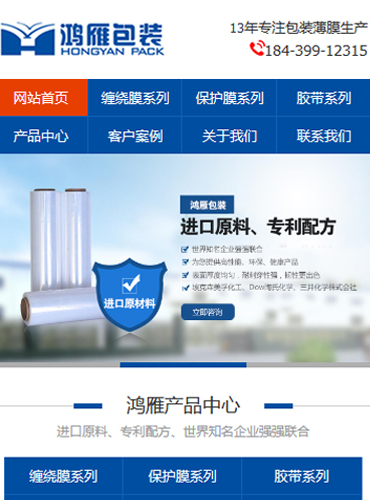 鴻雁包裝營銷型手機網(wǎng)站