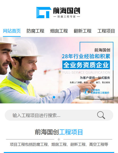 前海國創(chuàng)防腐除銹營銷型手機(jī)網(wǎng)站   
