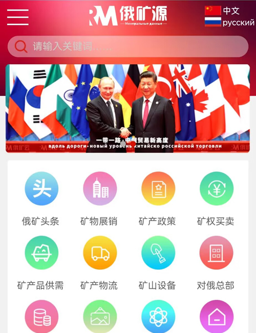 俄礦源（中俄礦產(chǎn)能源平臺(tái)）